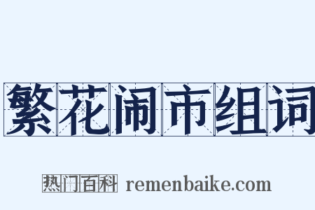 繁花闹市组词是什么意思的图片